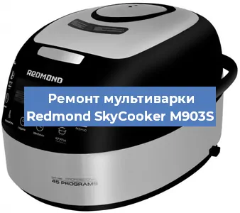 Замена чаши на мультиварке Redmond SkyCooker M903S в Екатеринбурге